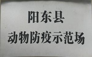 阳东县动物防疫示范场