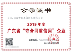 2019年度廣東省“守合同重信用”企業(yè)