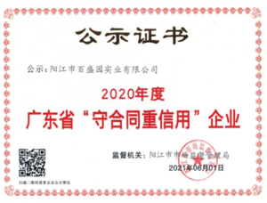 2020年度廣東省“守合同重信用”企業(yè)